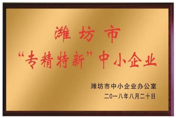 潍坊市"专精特新"中小企业