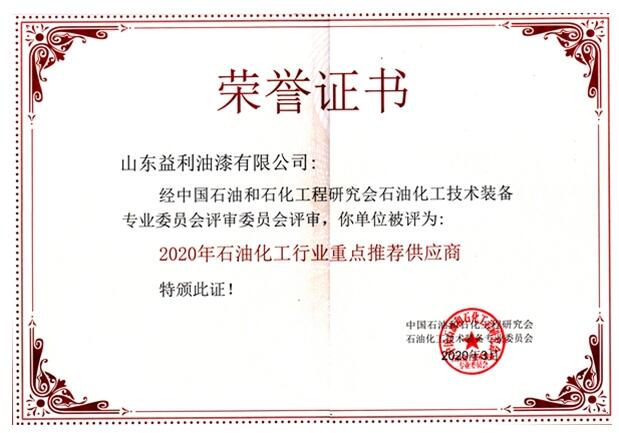 2020年石油化工行业重点推荐供应商